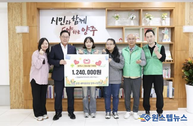 직장·공장새마을운동 양주시협의회, 고향사랑기부로 나눔 실천