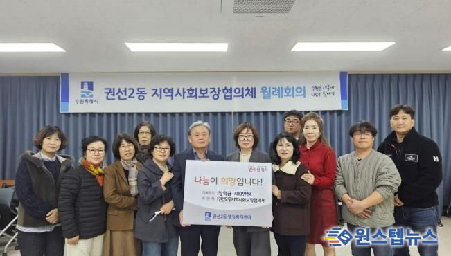 수원시 권선구 권선2동 지역사회보장협의체, 사랑의 장학금 전달식 개최