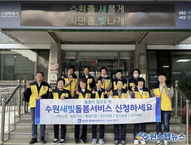 수원시 팔달구 행궁동, 복지사각지대 발굴 및 '수원새빛돌봄(누구나)' 서비스 홍보 캠페인 전개
