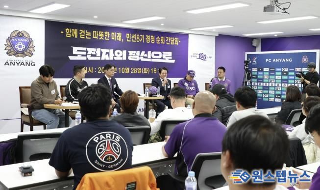 FC안양 순회간담회 사진1(2025년 10월 28일 오후 4시 안양종합운동장 FC안양 미디어실)