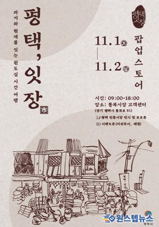 평택 원도심의 과거와 현재를 잇는 복고풍 감성 반짝 매장 ‘평택, 잇장’ 개최