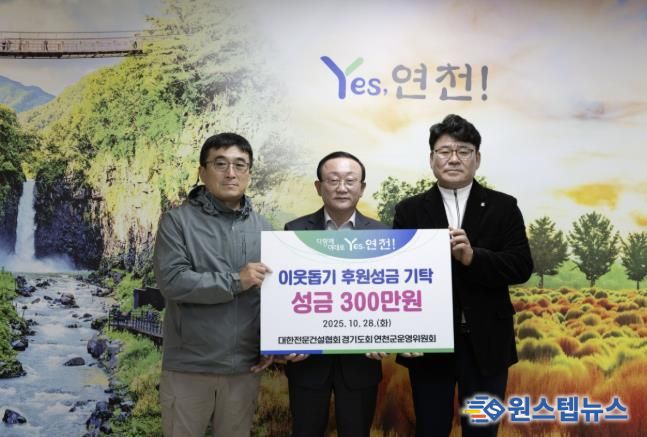 대한전문건설협회경기도회 연천군운영위원회, 한마음 걷기대회 개최로 연천군 소외계층 위한 성금 기탁