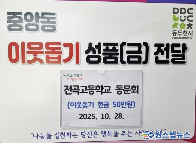 동두천시청 전곡고등학교 동문회, 어려운 이웃 돕기 성금 50만 원 기탁