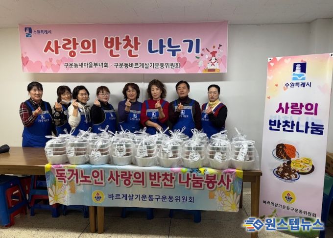 수원시 권선구 구운동 바르게살기운동위원회, 사랑의 반찬 나눔 봉사