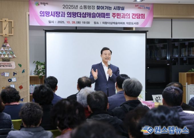 의왕시, 의왕 더샵캐슬아파트에서「찾아가는 시장실」 개최