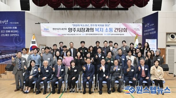 양주시 사회복지협의회, ‘민선8기 4년차 양주시장과의 복지 소통 간담회’개최