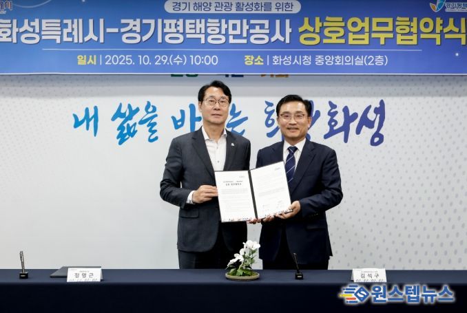 정명근 화성특례시장(사진 왼쪽)과 김석구 경기평택항만공사 사장이 경기 해양 관광 활성화를 위한 상호 업무협약을 체결하고 기념촬영하고 있다