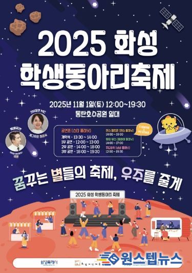 2025 화성 학생동아리 축제 포스터