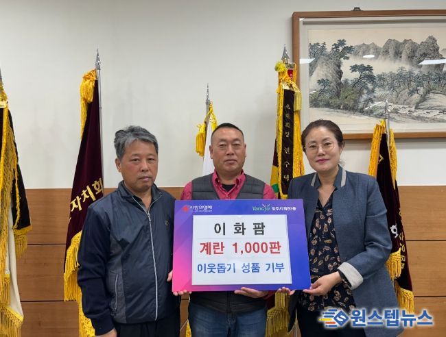 양주시 회천3동 이화팜, 꾸준한 ‘사랑의 계란’ 기부