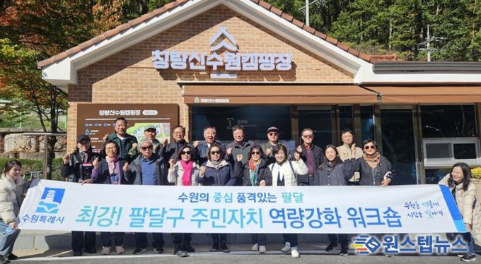 주민의 힘으로 빛나는 수원시 팔달구의 시작, 청량산 수원캠핑장으로 워크숍 다녀와