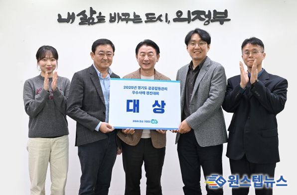 의정부시(시장 김동근)가 10월 28일 열린 ‘2025 경기도 공공갈등관리 우수사례 경진대회’에서 ‘협력과 상생의 길, 시민공론장을 통한 예비군 훈련장 선정’ 사례로 대상을 수상했다.