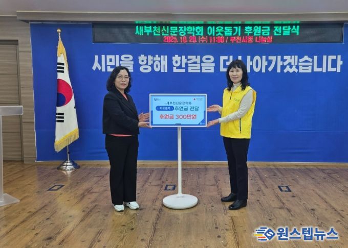 정애경 부천시 복지국장(왼쪽)과 김종옥 새부천신문장학회장이 후원금 전달식 기념사진을 찍고 있다.