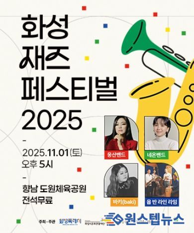 화성재즈페스티벌 2025 포스터