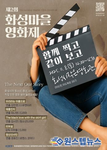 제2회 화성마을영화제 메인 포스터