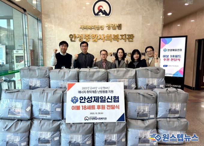 안성종합사회복지관, 안성제일신협으로부터 겨울 이불 후원 받아