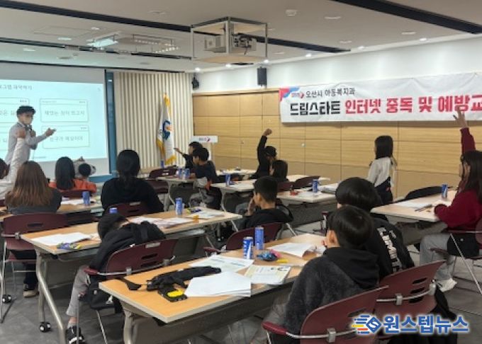 오산시, 드림스타트 아동 대상 ‘인터넷·스마트폰 중독 예방교육’ 실시