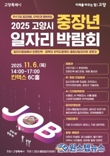 2025 고양시 중장년 일자리 박람회 홍보문