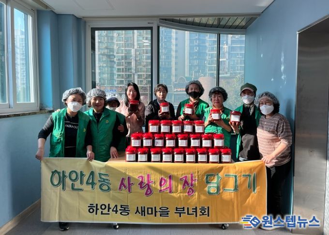 광명시 하안4동 새마을부녀회는 지난 29일 하안4동 행정복지센터 3층 쉼터에서 독거 어르신과 취약계층을 위한 ‘사랑의 고추장 담그기’ 행사를 열었다.