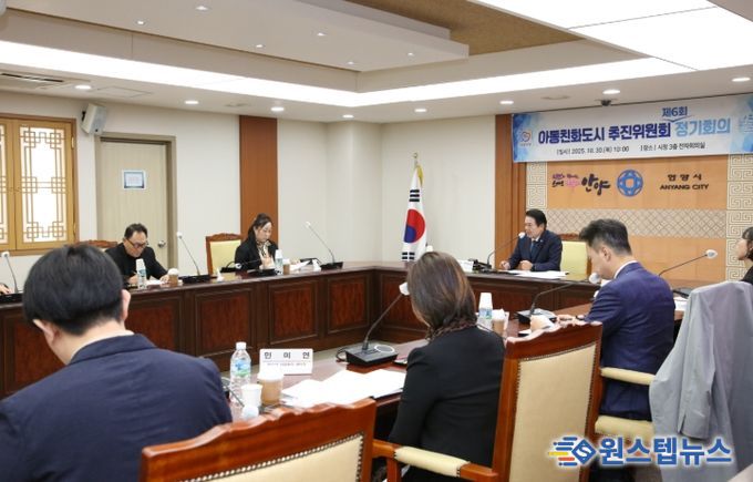 안양시, 제6회 아동친화도시 추진위원회 개최…인증 후 첫 정기회의