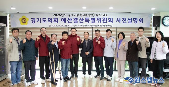 경기도의회 경기도청 예산결특별위원회 2026년 본예산(안) 등 심사 대비 사전설명회 개최