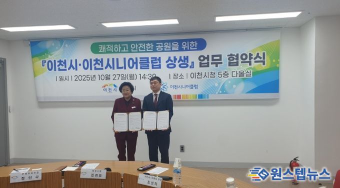 이천시, 이천시니어클럽과 쾌적하고 안전한 공원을 위한 상생 협약 체결