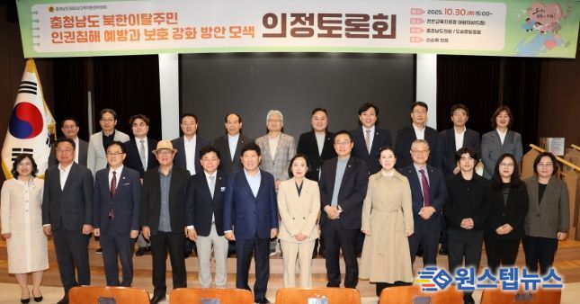 충남도의회, 북한이탈주민 인권보호 강화 정책 모색