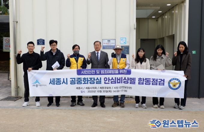 세종시의회 유인호 의원, 범죄 취약지 공중화장실 안심비상벨 합동점검 참여