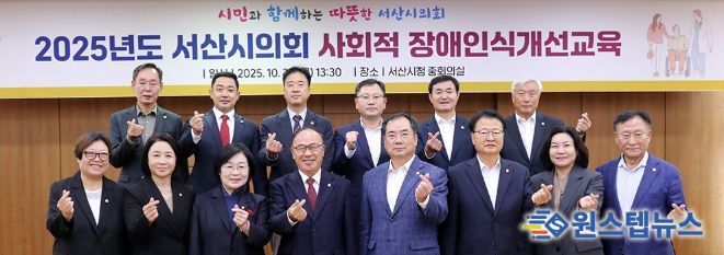 서산시의회, 사회적 장애인식개선교육 실시