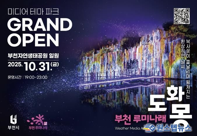 자연과 빛이 어우러진 부천의 새로운 야간 명소, 루미나래 개장 포스터