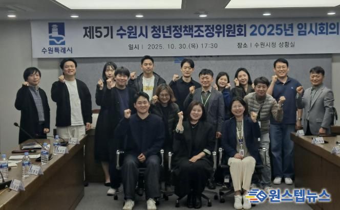 제5기 수원시 청년정책조정위원회 2025년 임시회의 참석자들이 함께하고 있다.
