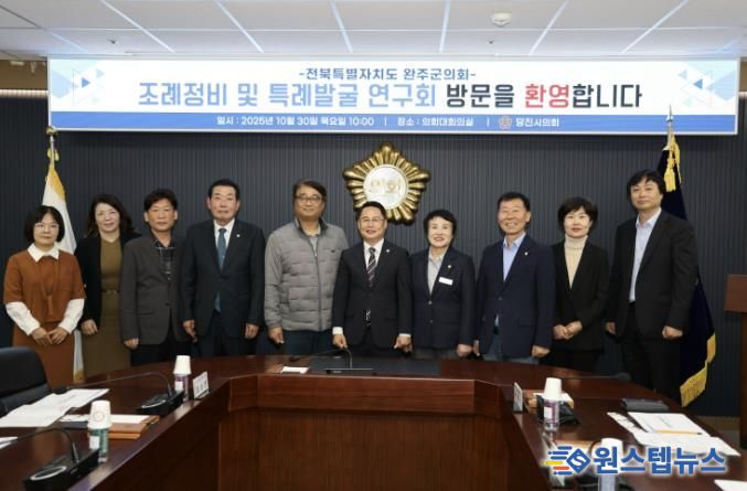 당진시의회, 완주군의회에 입법영향평가 운영 경험 공유