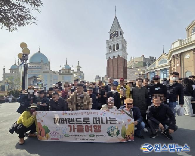 안산시중독관리통합지원센터 중독자 및 가족들이 ‘2025년 에버랜드로 떠나는 가을 여행’을 진행하고 있다.