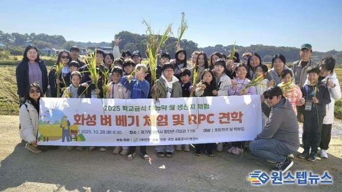 안양군포의왕과천 공동급식지원센터, 2025 친환경 벼 베기 체험행사 개최