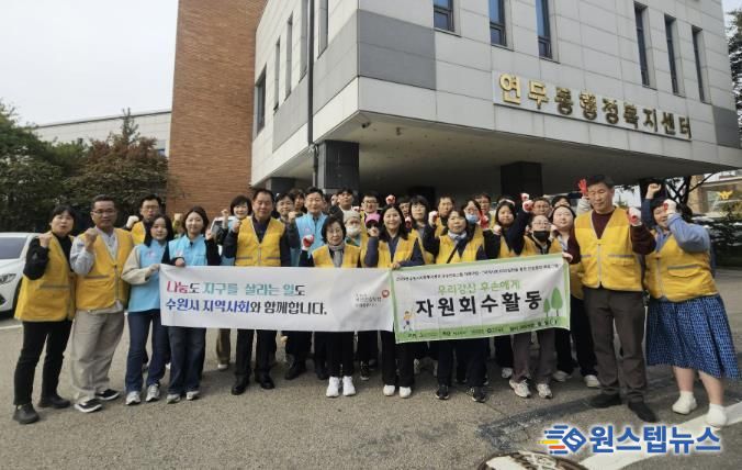 수원시 장안구 연무동, 마음샘정신재활센터와 함께 가을맞이 대청소 실시