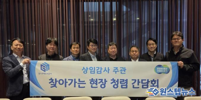 GH, 건설현장 찾아가는 청렴간담회 본격 가동