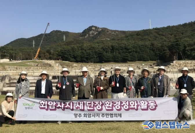 양주 회암사지 주민협의체, 회암사지 새단장 위한 환경정화활동 실시
