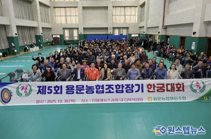 양평군 단월·용문면, 제5회 용문농협 조합장기 한궁대회 성황리 개최