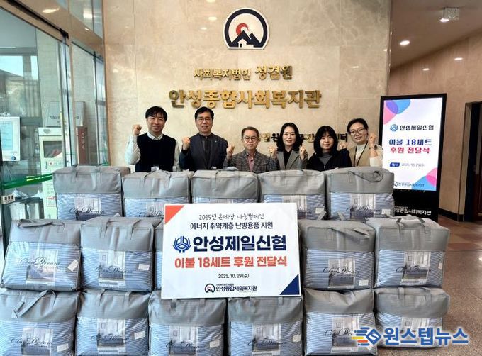 안성종합사회복지관, 안성제일신협으로부터 겨울 이불 후원 받아