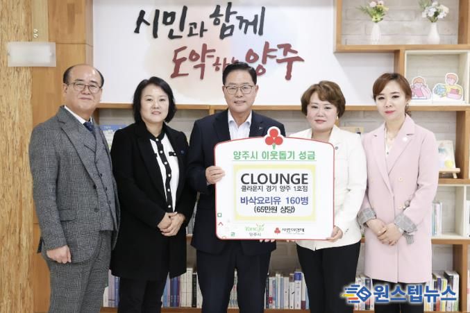 클라운지(CLOUNGE) 경기양주1호점, 양주시에 이웃돕기 성품 기탁