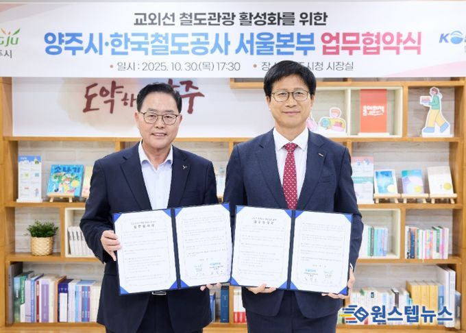 양주시,‘한국철도공사 서울본부’와 업무협약 체결