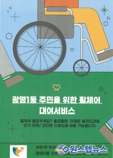광명시 광명1동 지역사회보장협의체는 거동이 불편한 주민들의 이동 편의를 돕기 위해 31일부터 휠체어 무료 대여 서비스를 본격 운영한다.
