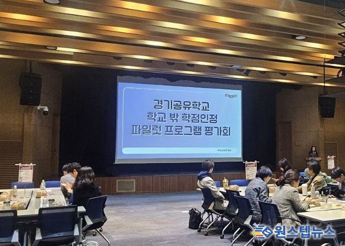 경기공유학교 학점인정형 시범 운영(파일럿) 프로그램 운영 평가회