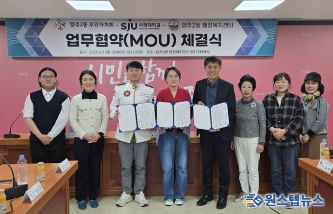 양주시 양주2동 주민자치회, 지역사회 발전을 위한 ‘민·관·학 협력 업무협약’ 체결