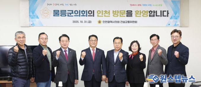 인천시의회 건설교통위, 울릉군의회 방문단 우호협력 환대