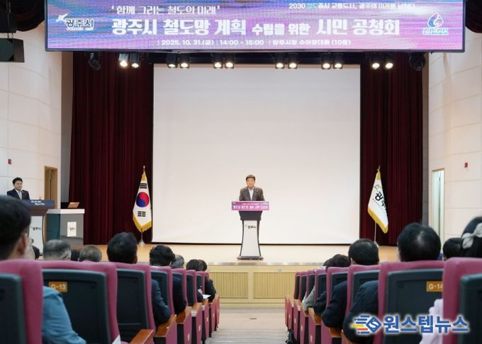 광주시, ‘함께 그리는 철도의 미래’ 시민과 함께하는 철도망 계획 공청회 성황리에 개최