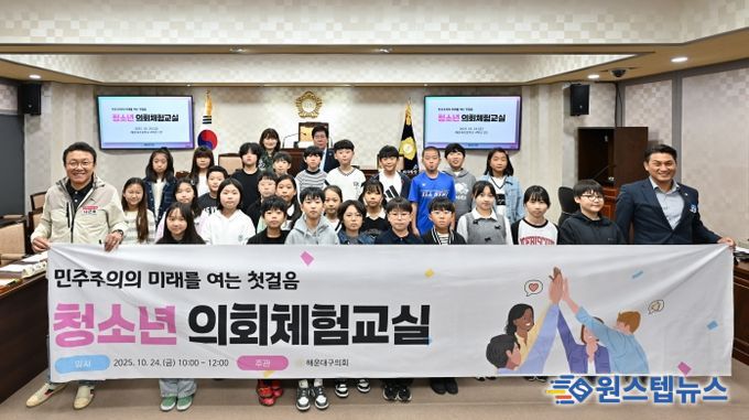 해운대구의회(의장 장성철)는 지난 10월 24일 제23회 청소년의회체험교실을 개최했다