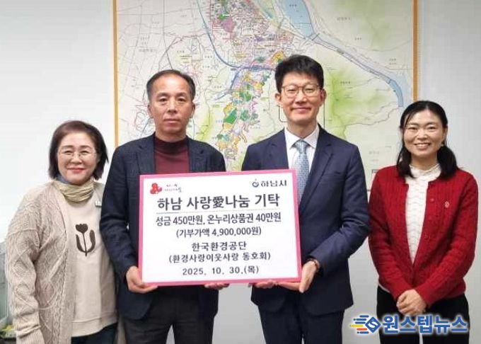 한국환경공단 ‘환경사랑이웃사랑’ 동호회, 하남시 저소득 아동들에게 장학금 기탁