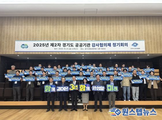경기도 공공기관 감사협의체 2025년 제2차 정기회의