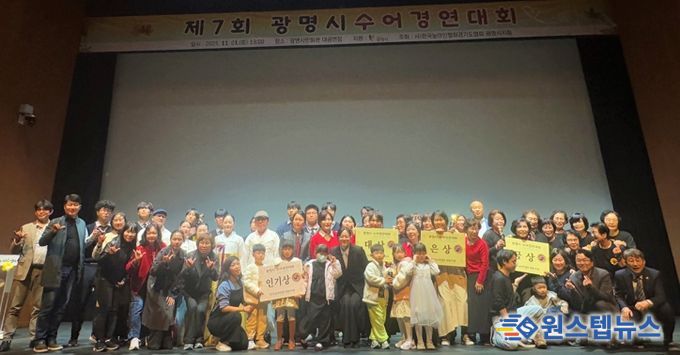 지난 1일 광명시민회관 대공연장에서 열린 ‘제7회 광명시 수어경연대회’ 수상자들이 기념사진을 촬영하고 있다.