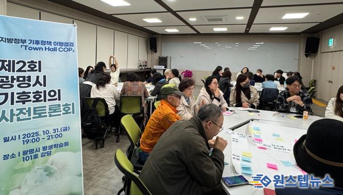 지난 10월 31일 광명시평생학습원에서 ‘제2회 광명시 기후회의(Town Hall COP)’의 시민 사전토론회가 진행 중이다.